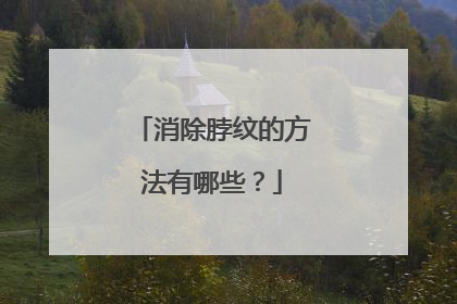 消除脖纹的方法有哪些?