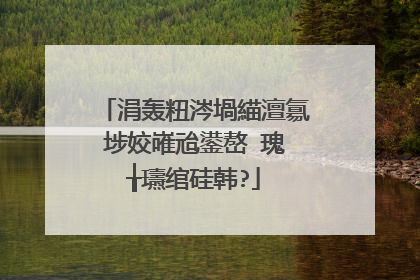 涓轰粈涔堝緢澶氱埗姣嶉兘鍙嶅�瑰�╁瓙绾硅韩?