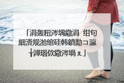 涓轰粈涔堣繖涓�绀句細瀵规湁绾硅韩鐨勫コ瀛╁亸瑙佽繖涔堝ぇ