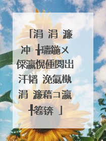 涓�涓�濂冲�╁瓙鍦ㄨ倸瀛愰偅閲岀汗韬�浼氭槸涓�濂藉コ瀛╀箞锛�