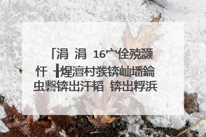 涓�涓�16宀佺殑灏忓�╂煋澶村彂锛屾墦鑰虫礊锛岀汗韬�锛岀粰浜虹殑绗�涓�涓�鎰熻�夋槸浠�涔堬紝鐪熺殑寰堢壒鍒�鍚楋紝鍒�浜洪兘鐢ㄥ�囨��鐨勭溂鍏夌湅鐫�