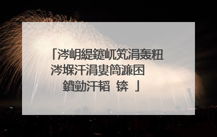 涔岄緹鑳屼笂涓轰粈涔堢汗涓婁簡濂囨��鐨勭汗韬�锛�