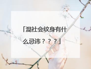 混社会纹身有什么忌讳？？？