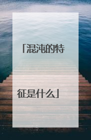 混沌的特征是什么