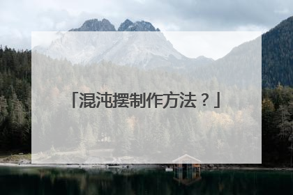 混沌摆制作方法？