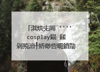 淇烘兂闂�''''cosplay鑷�鍒剁殑澶╀娇缈呰唨鐨勩�愰�ㄦ灦銆戣�佹�庝箞鍋氾紵姹傚浘or璇︾粏瑙ｉ噴^^鎷滄墭锛堬紙90闉犺含