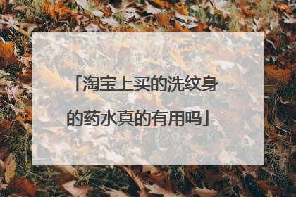 淘宝上买的洗纹身的药水真的有用吗