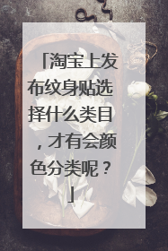 淘宝上发布纹身贴选择什么类目，才有会颜色分类呢？