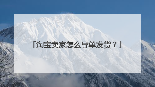 淘宝卖家怎么导单发货？