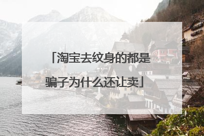 淘宝去纹身的都是骗子为什么还让卖