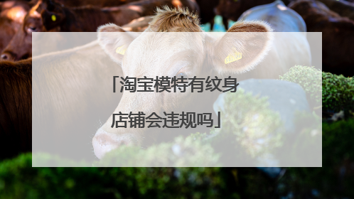 淘宝模特有纹身店铺会违规吗