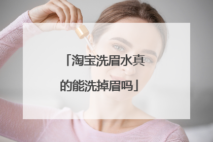 淘宝洗眉水真的能洗掉眉吗
