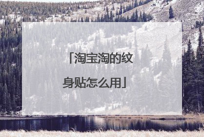 淘宝淘的纹身贴怎么用