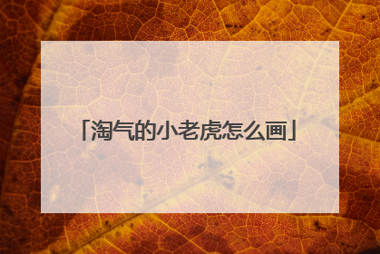 淘气的小老虎怎么画