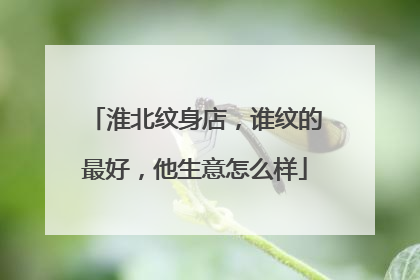 淮北纹身店，谁纹的最好，他生意怎么样