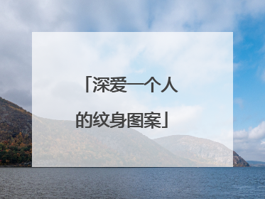 深爱一个人的纹身图案