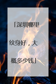 深圳哪里纹身好，大概多少钱