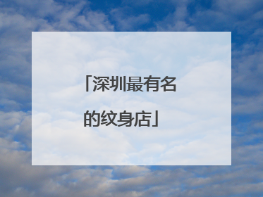 深圳最有名的纹身店