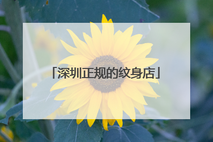 深圳正规的纹身店