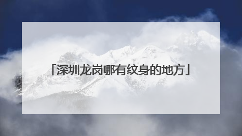 深圳龙岗哪有纹身的地方