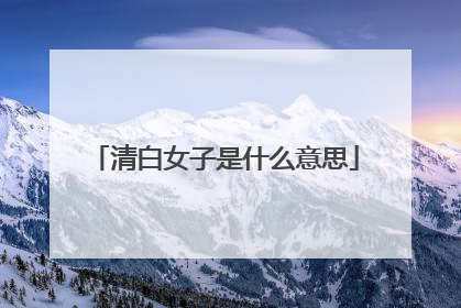 清白女子是什么意思