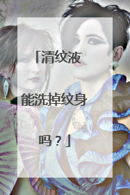 清纹液 能洗掉纹身吗？