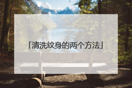 清洗纹身的两个方法