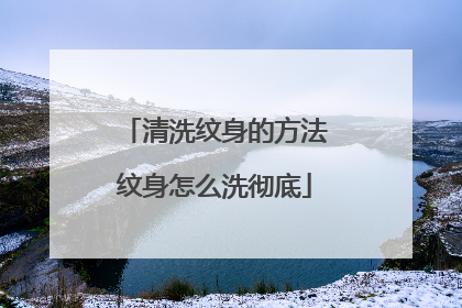 清洗纹身的方法纹身怎么洗彻底