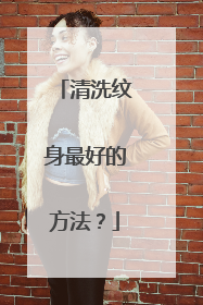 清洗纹身最好的方法?