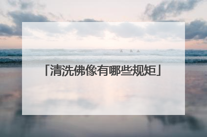 清洗佛像有哪些规矩