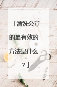 清洗公章的最有效的方法是什么？