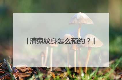 清鬼纹身怎么预约？