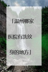 温州哪家医院有洗纹身的地方