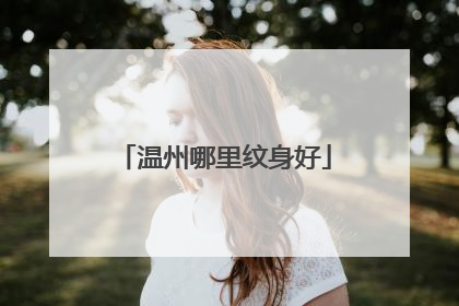 温州哪里纹身好