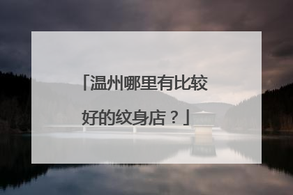温州哪里有比较好的纹身店？