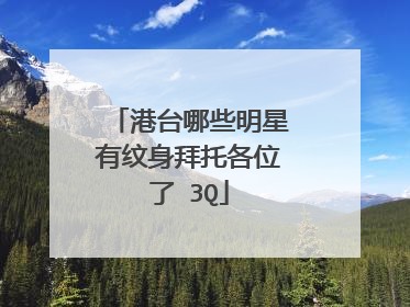 港台哪些明星有纹身拜托各位了 3Q