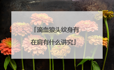 滴血狼头纹身有在肩有什么讲究