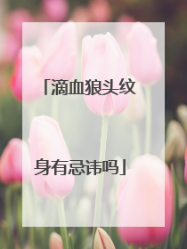 滴血狼头纹身有忌讳吗