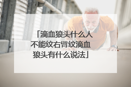 滴血狼头什么人不能纹右臂纹滴血狼头有什么说法