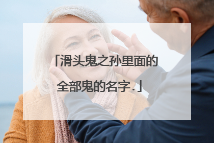 滑头鬼之孙里面的全部鬼的名字.