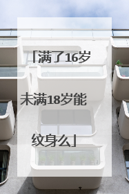 满了16岁未满18岁能纹身么