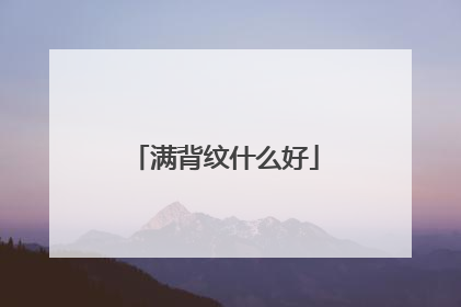 满背纹什么好