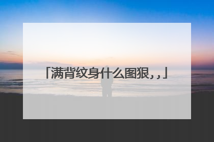 满背纹身什么图狠,,