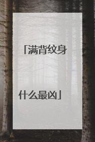 满背纹身什么最凶