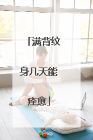 满背纹身几天能痊愈