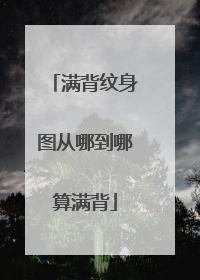 满背纹身图从哪到哪算满背