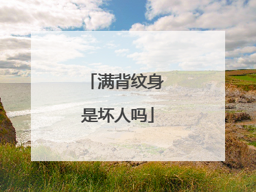 满背纹身是坏人吗