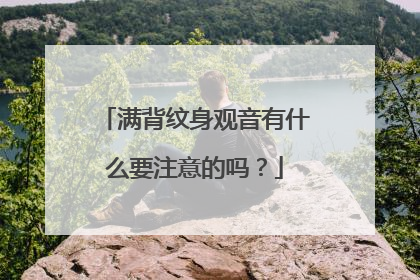 满背纹身观音有什么要注意的吗？