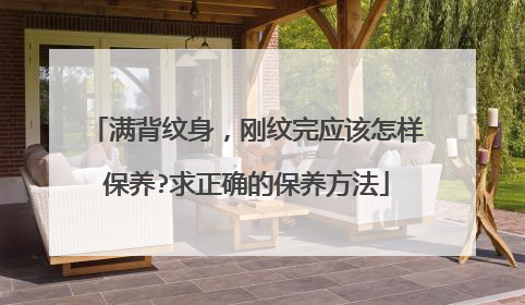 满背纹身，刚纹完应该怎样保养?求正确的保养方法