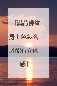 满背佛纹身上色怎么才能有立体感